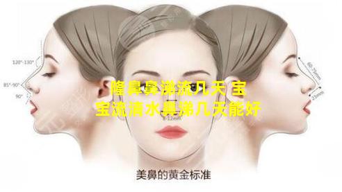 隆鼻鼻涕流几天 宝宝流清水鼻涕几天能好